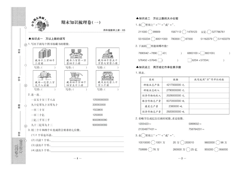 聚优《期末冲刺100分》四年级上册数学西师版_2024年人教版小学数学一二三四五六年级上册下册期中期末试a0747_小学全科《同步练习+精品试卷》打包下载（1-6年级单元月考期中期末试卷）