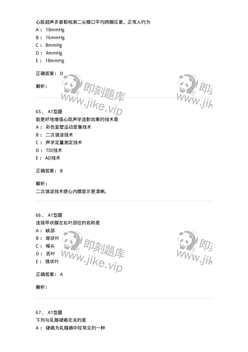 815024-相关专业知识强化练习-174663_军队文职(1)_01.军队文职真题-专业课_（全）版本一（历年真题+章节练习+模拟题）_医学影像技术(军队文职)_章节练习_题目+解析