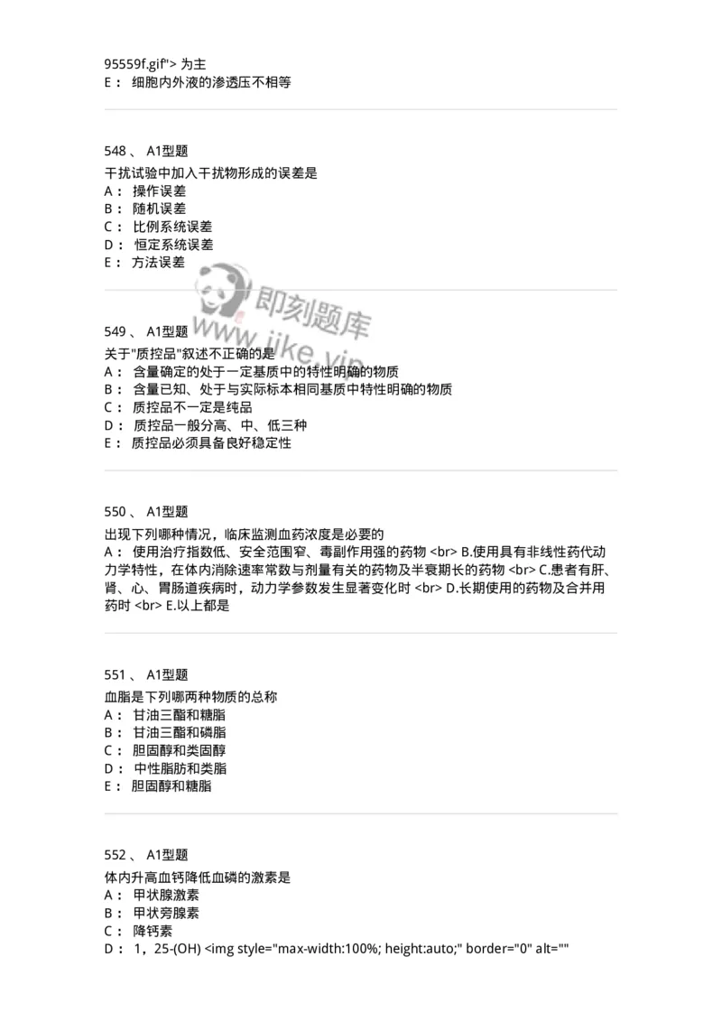 205-3临床化学-137911_军队文职(1)_01.军队文职真题-专业课_（全）版本一（历年真题+章节练习+模拟题）_医学检验技术(军队文职)_章节练习_纯题目