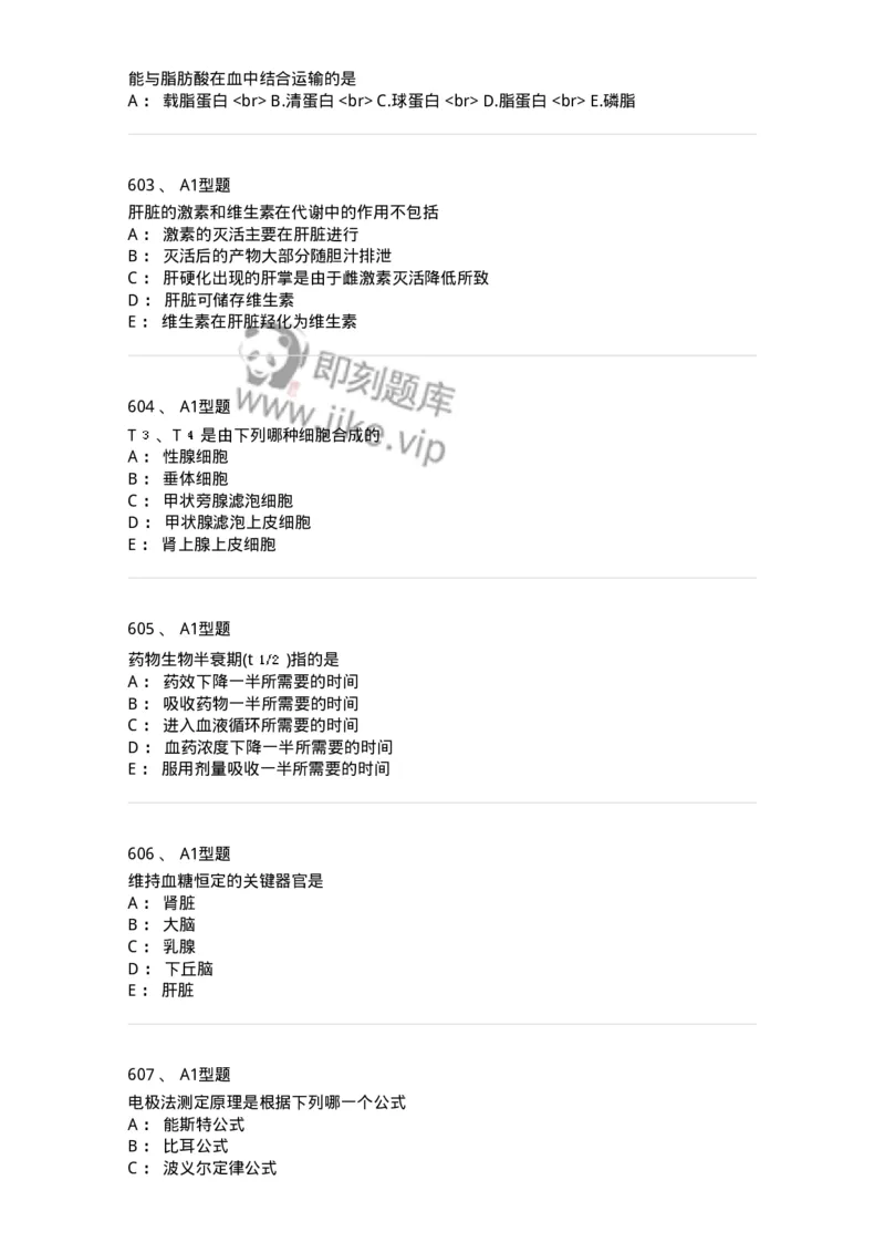 205-3临床化学-137911_军队文职(1)_01.军队文职真题-专业课_（全）版本一（历年真题+章节练习+模拟题）_医学检验技术(军队文职)_章节练习_纯题目