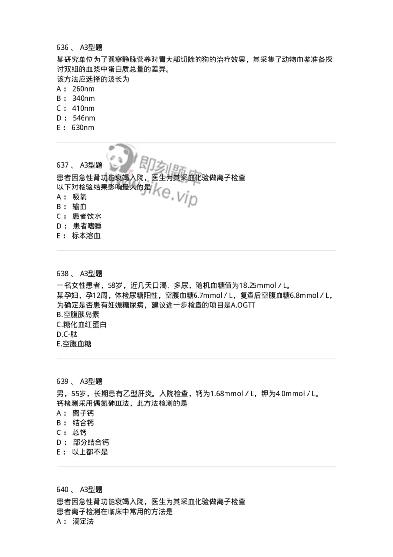 205-3临床化学-137911_军队文职(1)_01.军队文职真题-专业课_（全）版本一（历年真题+章节练习+模拟题）_医学检验技术(军队文职)_章节练习_纯题目