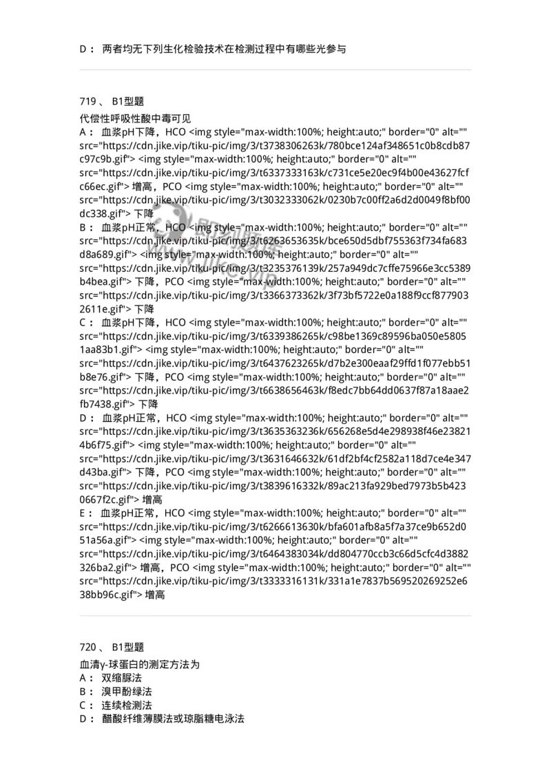 205-3临床化学-137911_军队文职(1)_01.军队文职真题-专业课_（全）版本一（历年真题+章节练习+模拟题）_医学检验技术(军队文职)_章节练习_纯题目