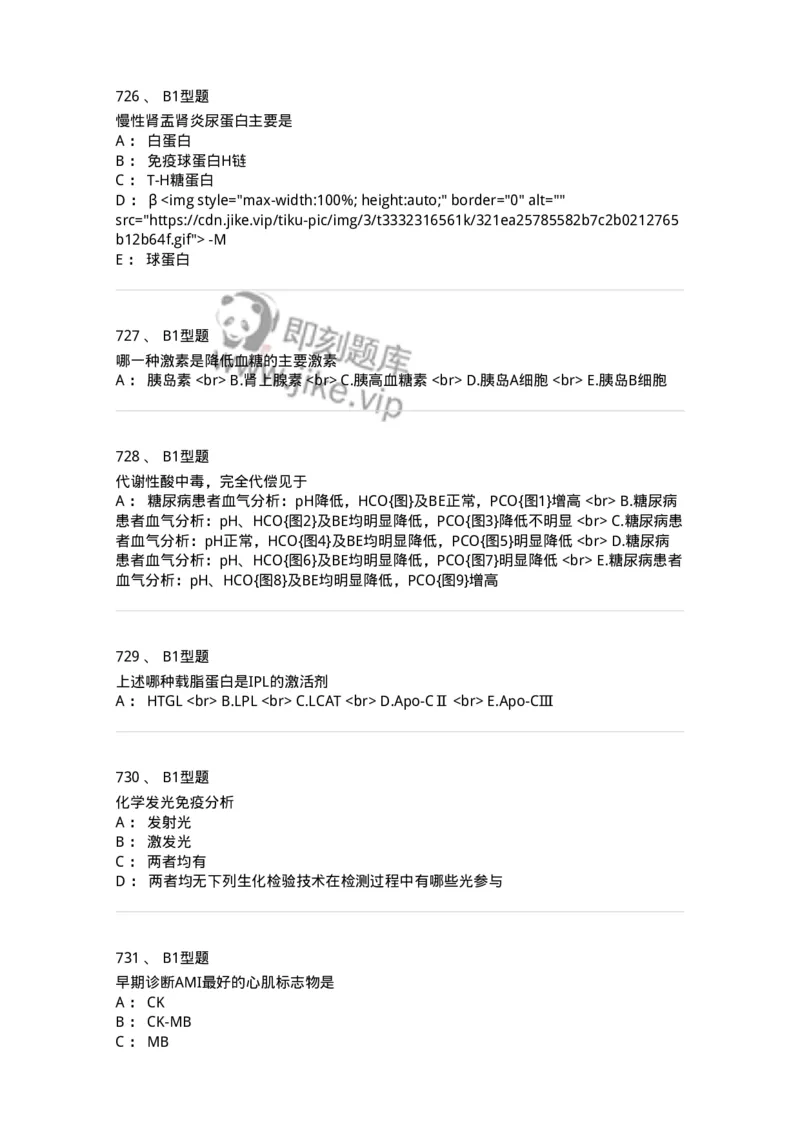 205-3临床化学-137911_军队文职(1)_01.军队文职真题-专业课_（全）版本一（历年真题+章节练习+模拟题）_医学检验技术(军队文职)_章节练习_纯题目