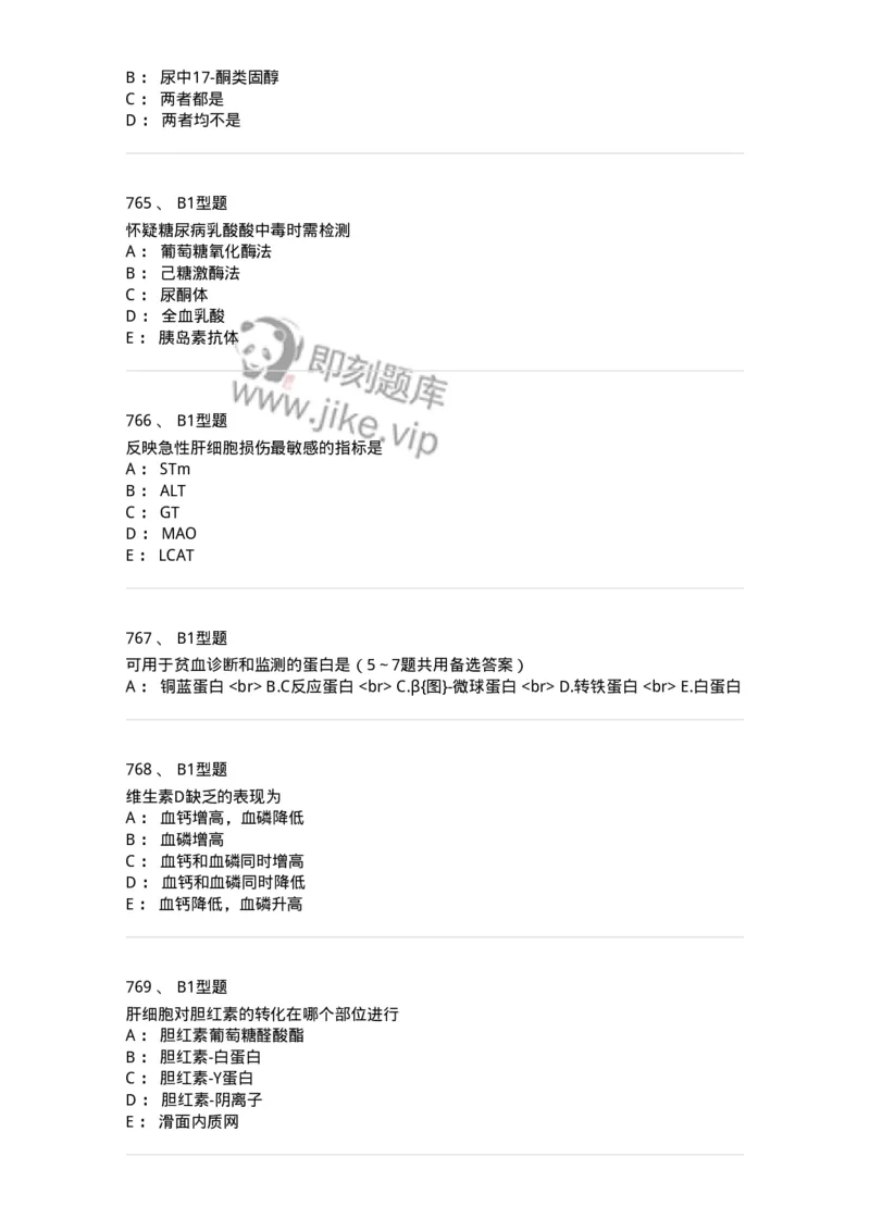 205-3临床化学-137911_军队文职(1)_01.军队文职真题-专业课_（全）版本一（历年真题+章节练习+模拟题）_医学检验技术(军队文职)_章节练习_纯题目
