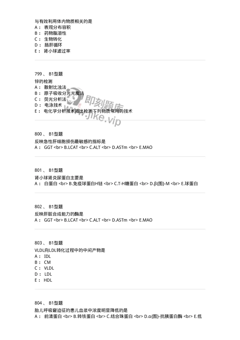 205-3临床化学-137911_军队文职(1)_01.军队文职真题-专业课_（全）版本一（历年真题+章节练习+模拟题）_医学检验技术(军队文职)_章节练习_纯题目