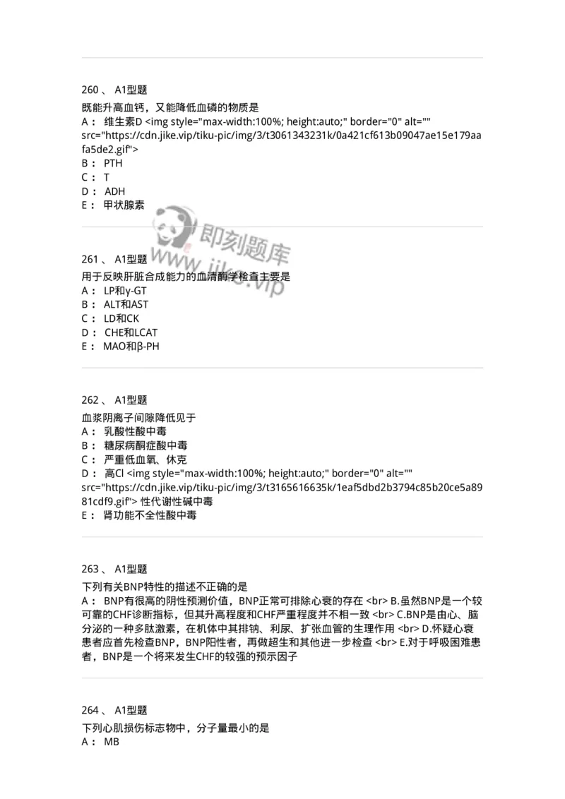 205-3临床化学-137911_军队文职(1)_01.军队文职真题-专业课_（全）版本一（历年真题+章节练习+模拟题）_医学检验技术(军队文职)_章节练习_纯题目