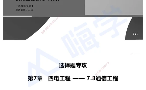 09.2025马涛-选择专攻-选择专攻3.4-第七章四电工程&mdash;&mdash;7.3通信工程_2026年一级建造师_2026年一建铁路_2025年一建铁路SVIP_02-基础精讲✿高端面授✿深度强化_讲义