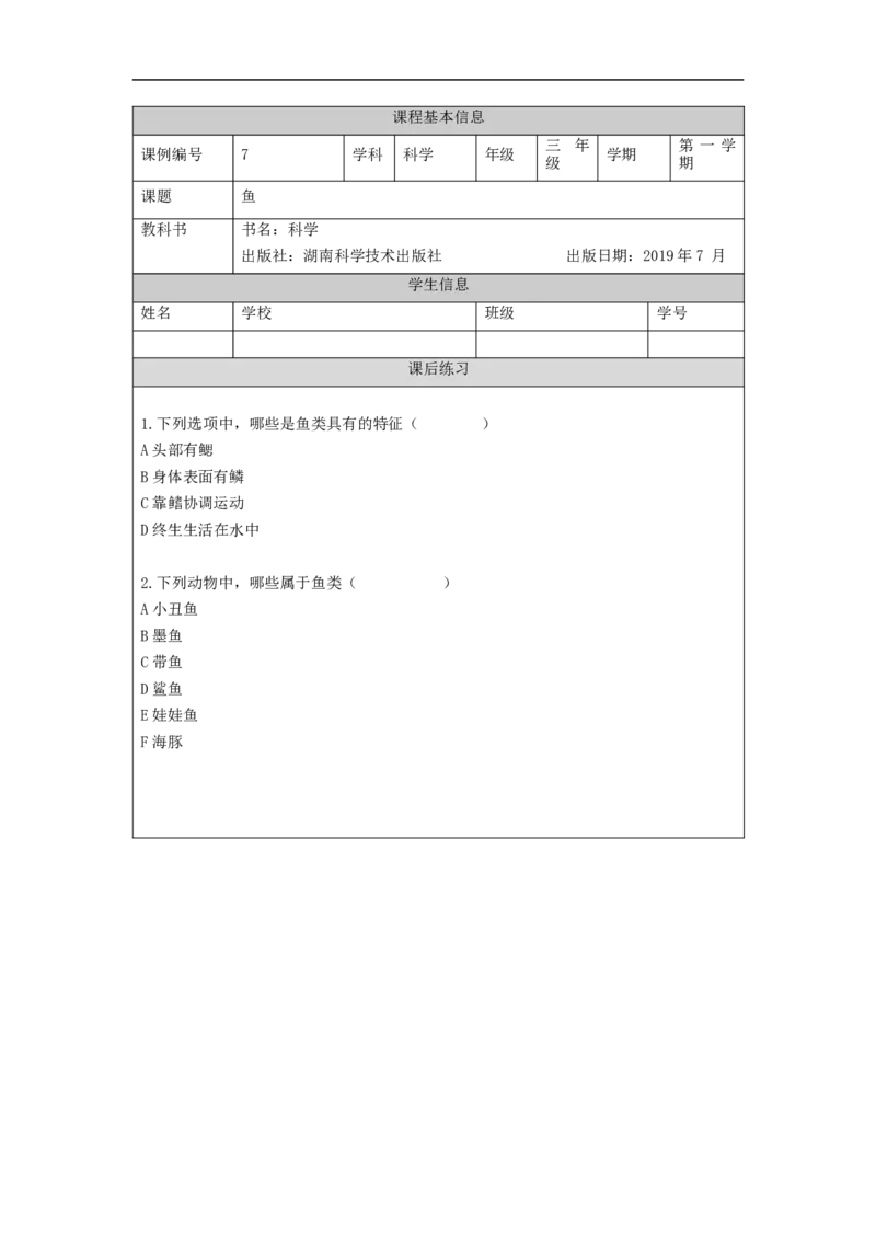 0923三年级科学(湘科版)鱼-4练习题_三年级上下册资料_小学三年级学习资料-25年更新版_3-09、小学三年级科学上册_湘科版_练习题