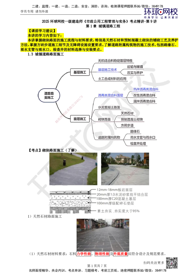 09.第9讲-13砌块路面及道路附属构筑物施工_2026年一级建造师_2026年一建市政_2025年一建市政SVIP_02-基础精讲✿高端面授✿深度强化_李莹