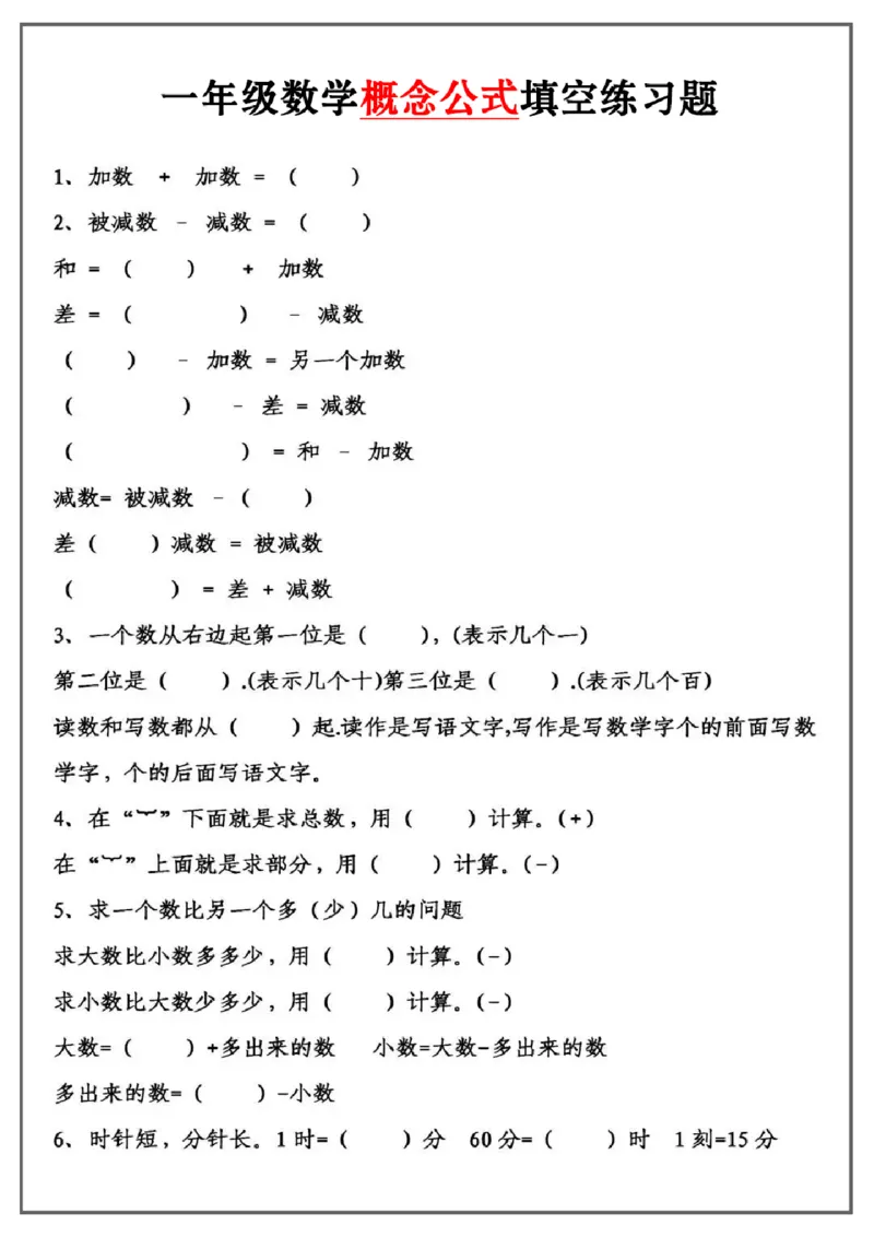 一上数学概念公式填空题_一上数学25秋