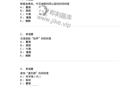 770212-动物类中药-174589_军队文职(1)_01.军队文职真题-专业课_（全）版本一（历年真题+章节练习+模拟题）_中药学(军队文职)_章节练习_纯题目