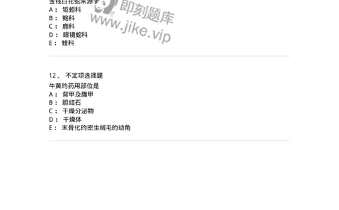 770212-动物类中药-174589_军队文职(1)_01.军队文职真题-专业课_（全）版本一（历年真题+章节练习+模拟题）_中药学(军队文职)_章节练习_纯题目