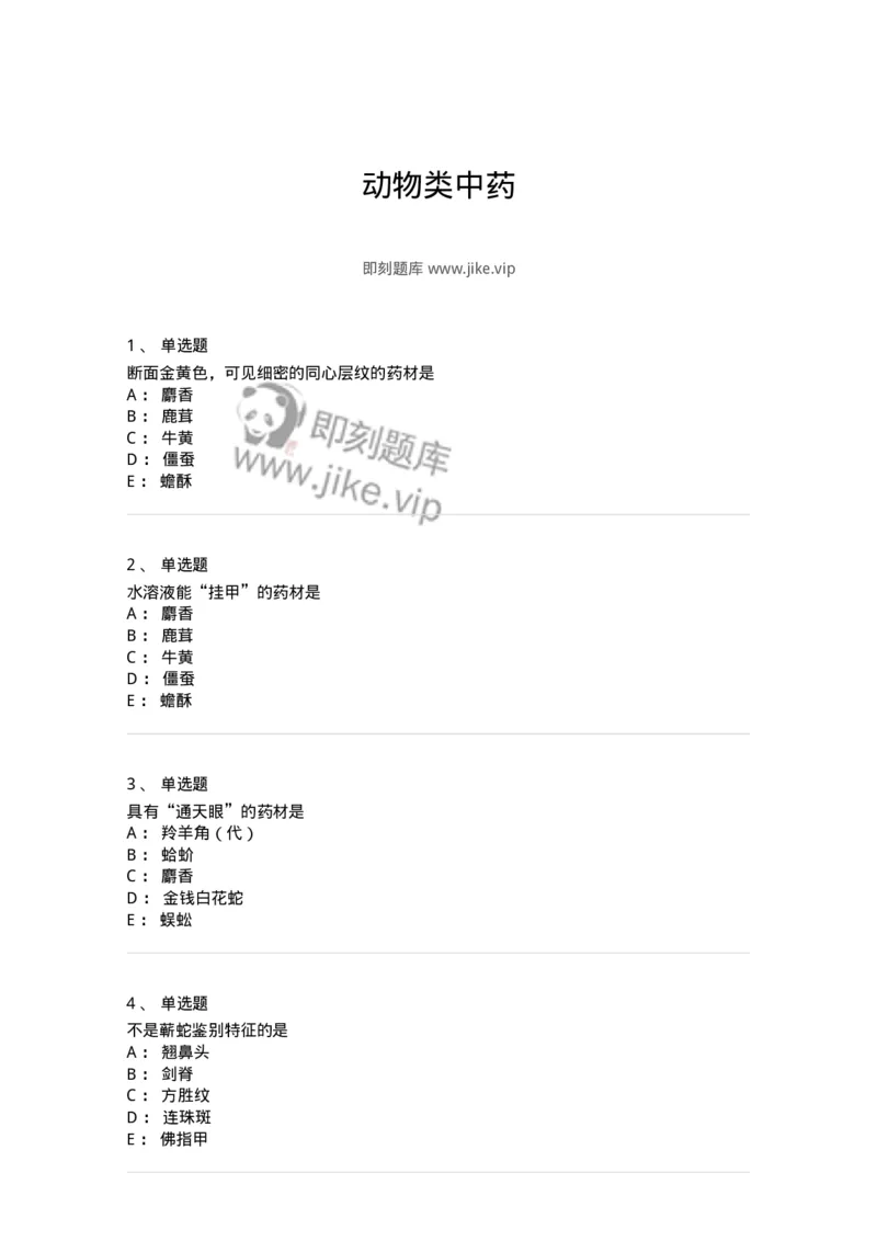 770212-动物类中药-174589_军队文职(1)_01.军队文职真题-专业课_（全）版本一（历年真题+章节练习+模拟题）_中药学(军队文职)_章节练习_纯题目