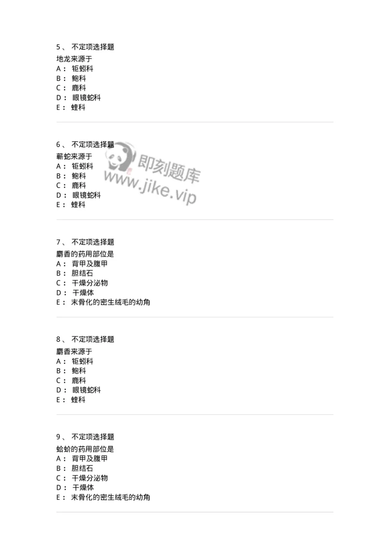 770212-动物类中药-174589_军队文职(1)_01.军队文职真题-专业课_（全）版本一（历年真题+章节练习+模拟题）_中药学(军队文职)_章节练习_纯题目