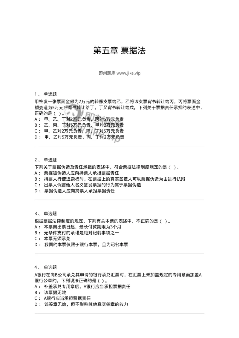 60305-第五章票据法-173925_军队文职(1)_01.军队文职真题-专业课_（全）版本一（历年真题+章节练习+模拟题）_会计学(军队文职)_章节练习_纯题目