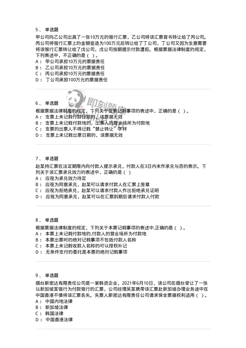 60305-第五章票据法-173925_军队文职(1)_01.军队文职真题-专业课_（全）版本一（历年真题+章节练习+模拟题）_会计学(军队文职)_章节练习_纯题目