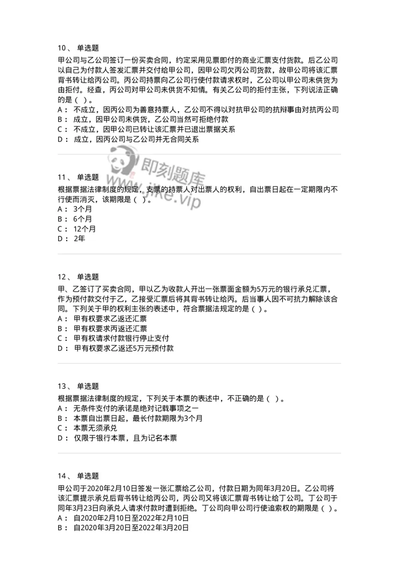 60305-第五章票据法-173925_军队文职(1)_01.军队文职真题-专业课_（全）版本一（历年真题+章节练习+模拟题）_会计学(军队文职)_章节练习_纯题目