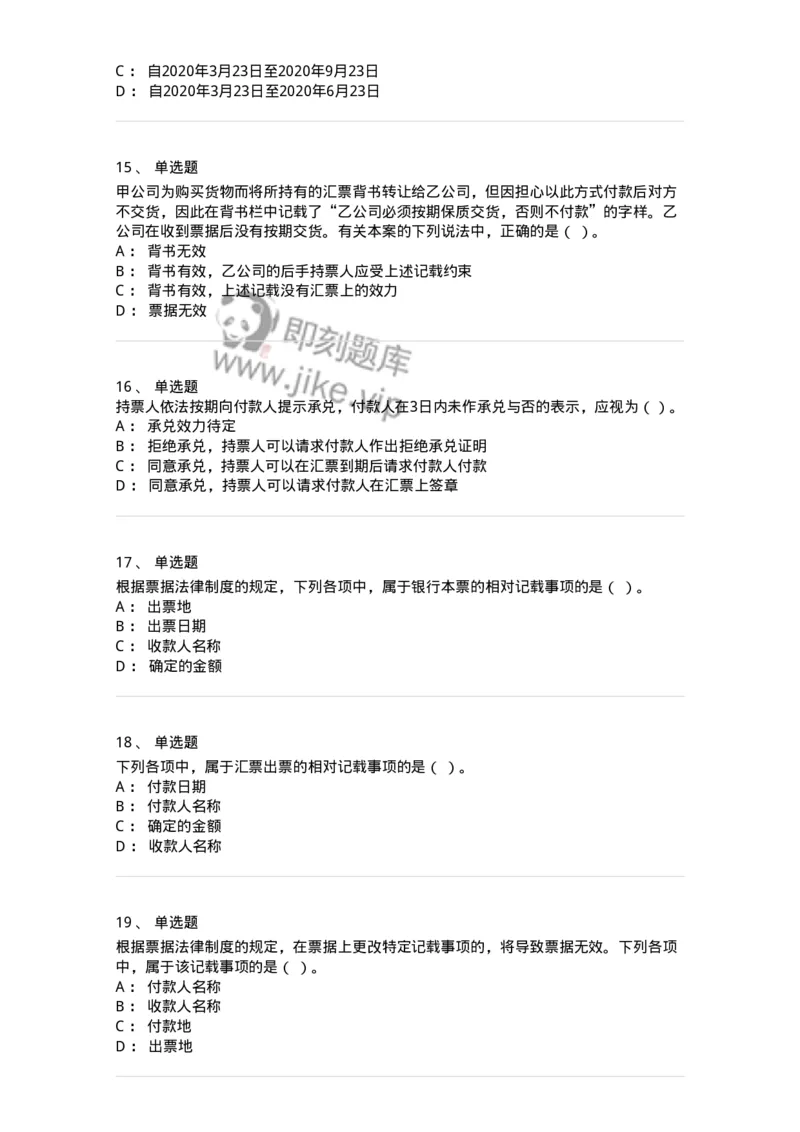 60305-第五章票据法-173925_军队文职(1)_01.军队文职真题-专业课_（全）版本一（历年真题+章节练习+模拟题）_会计学(军队文职)_章节练习_纯题目