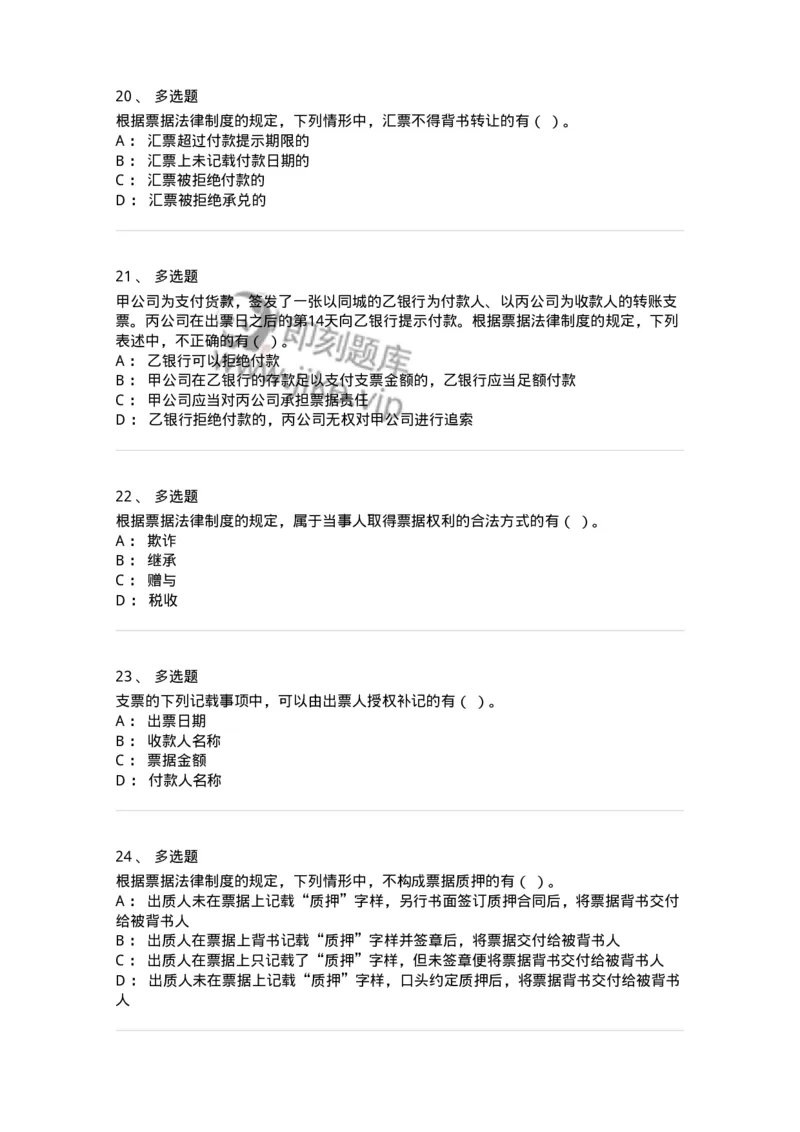 60305-第五章票据法-173925_军队文职(1)_01.军队文职真题-专业课_（全）版本一（历年真题+章节练习+模拟题）_会计学(军队文职)_章节练习_纯题目