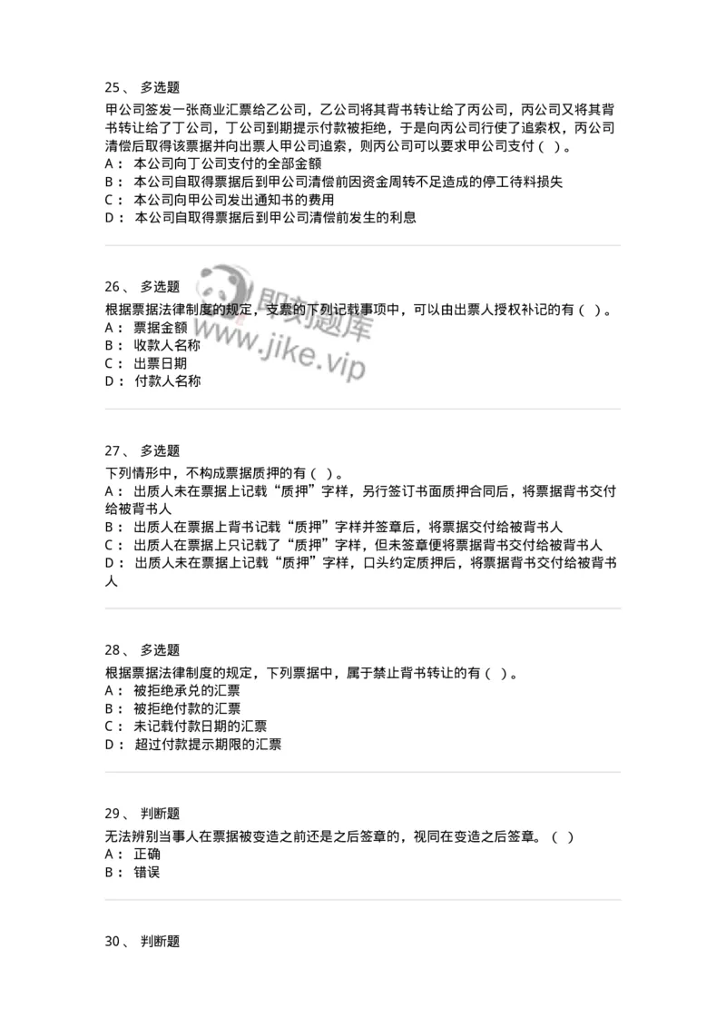 60305-第五章票据法-173925_军队文职(1)_01.军队文职真题-专业课_（全）版本一（历年真题+章节练习+模拟题）_会计学(军队文职)_章节练习_纯题目