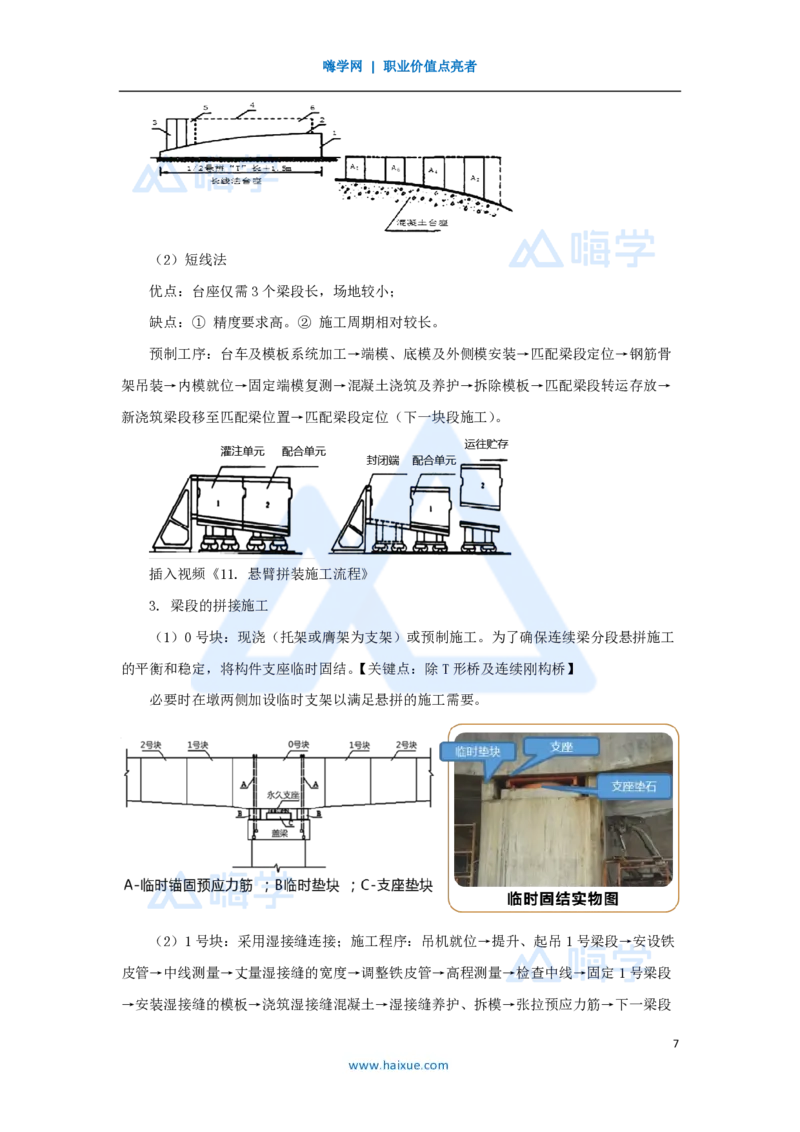 36.2025黄铃-3D实景通关-第一篇公路工程技术（35）桥梁上部结构施工2_2026年一级建造师_2026年一建公路_2025年一建公路SVIP_02-基础精讲✿高端面授✿深度强化_讲义