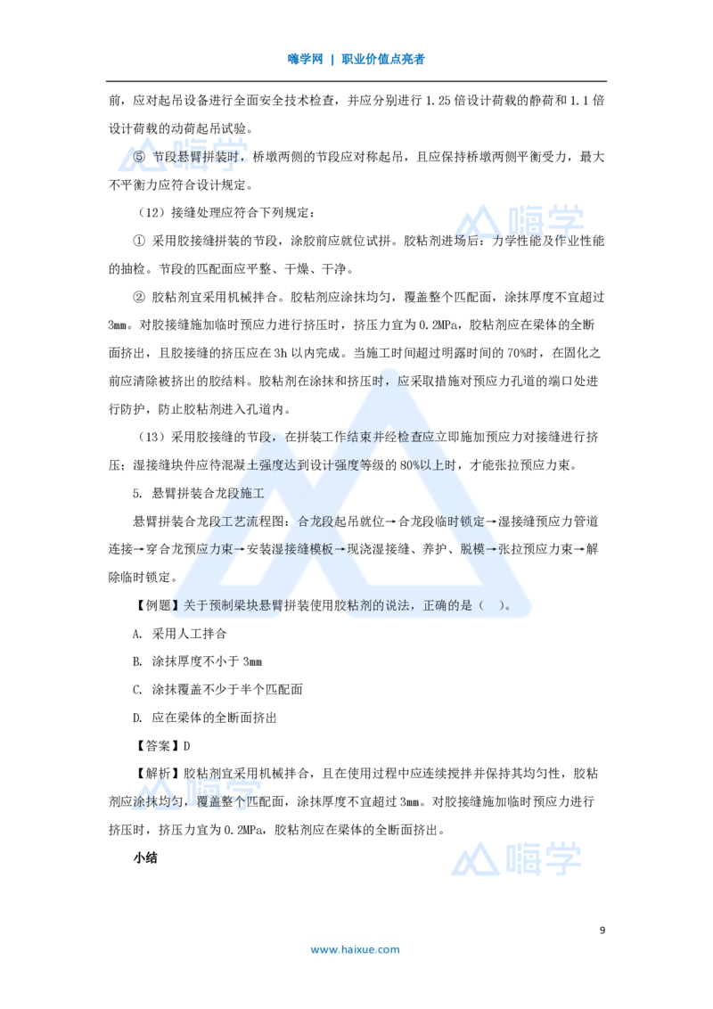 36.2025黄铃-3D实景通关-第一篇公路工程技术（35）桥梁上部结构施工2_2026年一级建造师_2026年一建公路_2025年一建公路SVIP_02-基础精讲✿高端面授✿深度强化_讲义