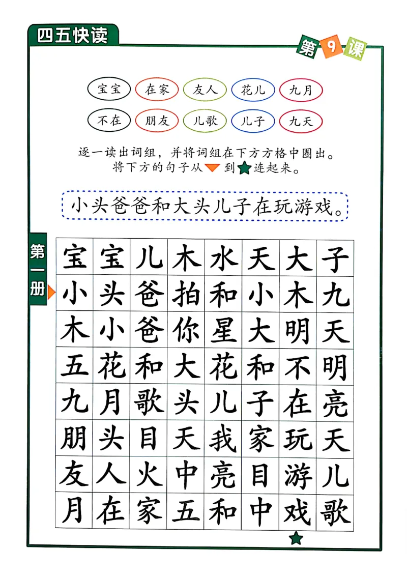☆四五快读-配套练习册-19f2832aedf2_幼小衔接全套_幼小衔接资料大全_幼小衔接资料1️⃣_幼小衔接语文_识字