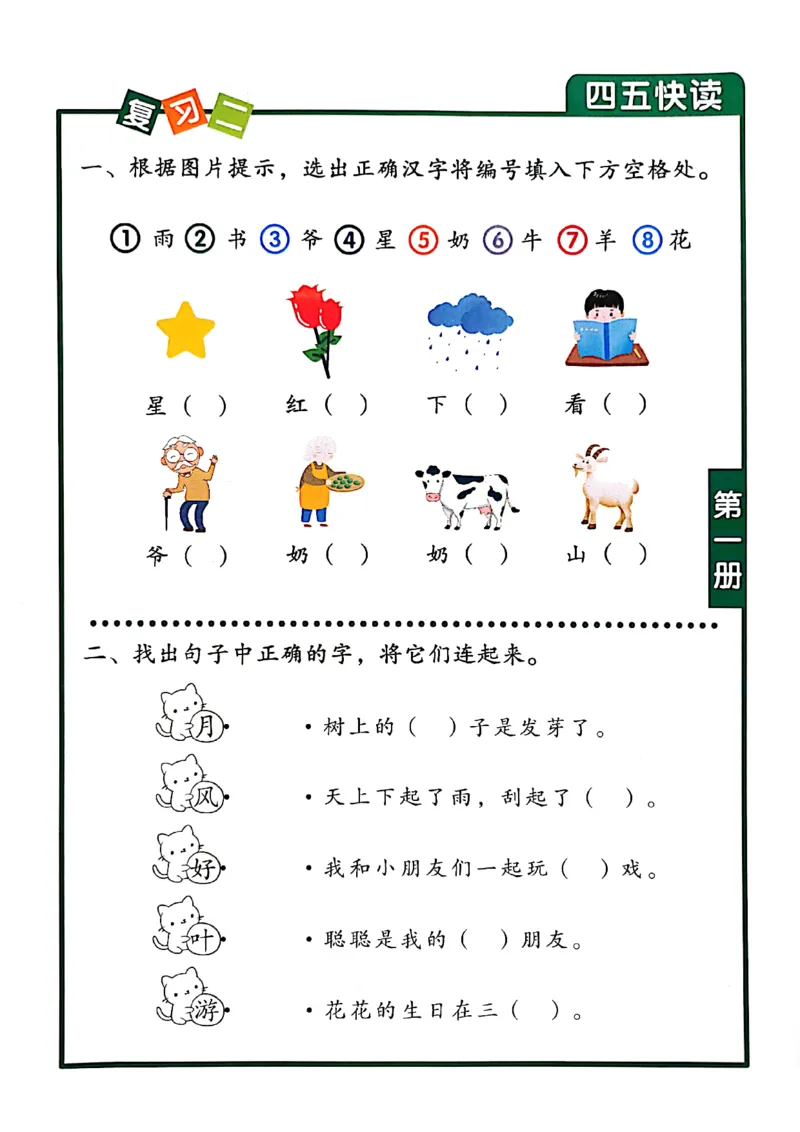 ☆四五快读-配套练习册-19f2832aedf2_幼小衔接全套_幼小衔接资料大全_幼小衔接资料1️⃣_幼小衔接语文_识字