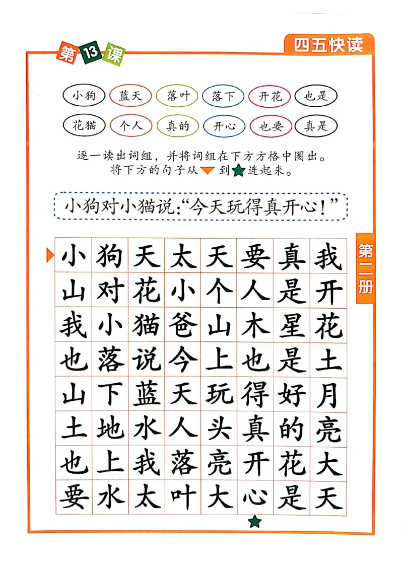 ☆四五快读-配套练习册-19f2832aedf2_幼小衔接全套_幼小衔接资料大全_幼小衔接资料1️⃣_幼小衔接语文_识字