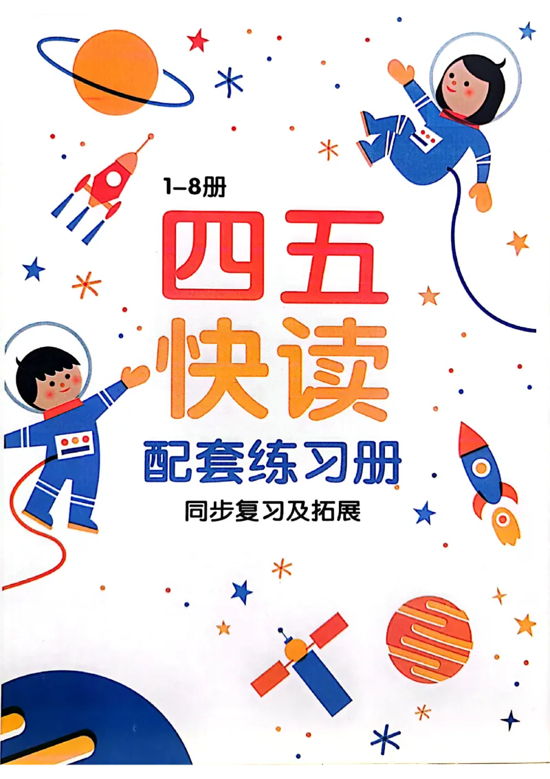 ☆四五快读-配套练习册-19f2832aedf2_幼小衔接全套_幼小衔接资料大全_幼小衔接资料1️⃣_幼小衔接语文_识字
