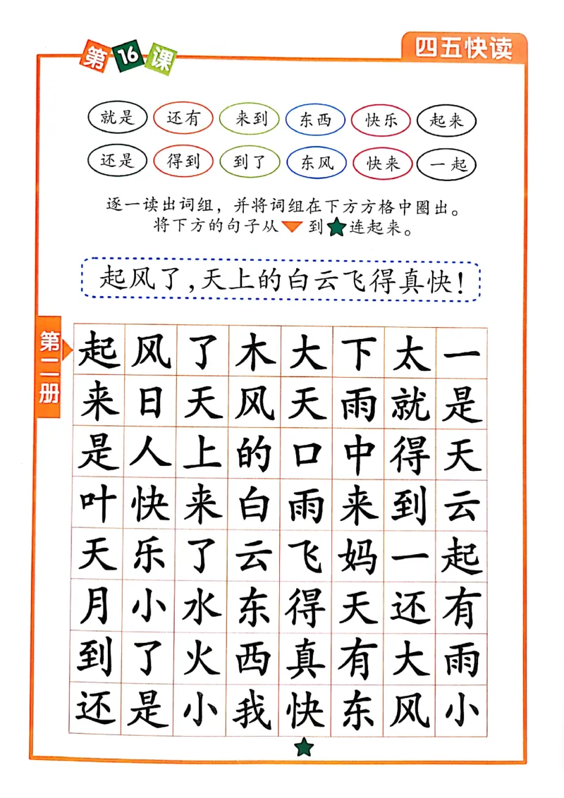 ☆四五快读-配套练习册-19f2832aedf2_幼小衔接全套_幼小衔接资料大全_幼小衔接资料1️⃣_幼小衔接语文_识字
