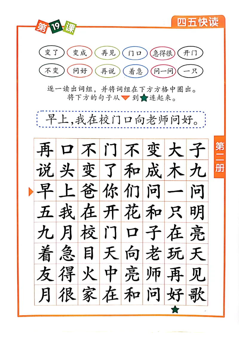 ☆四五快读-配套练习册-19f2832aedf2_幼小衔接全套_幼小衔接资料大全_幼小衔接资料1️⃣_幼小衔接语文_识字