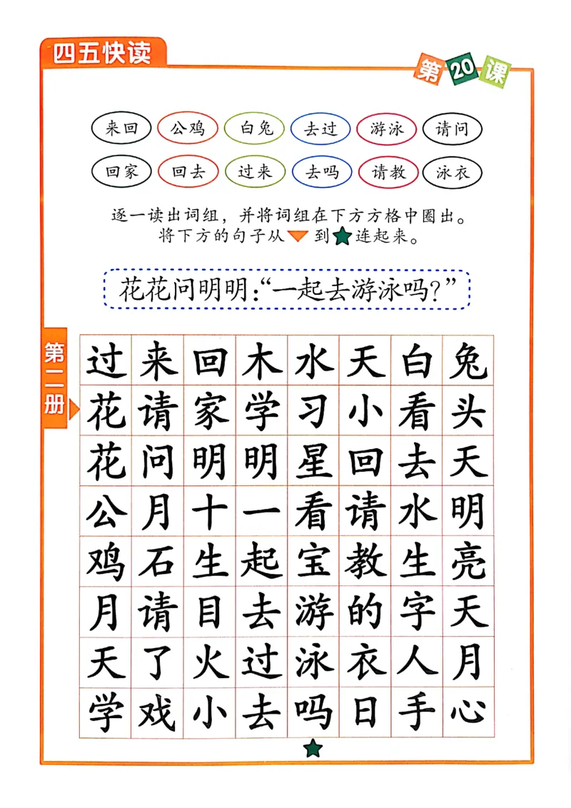 ☆四五快读-配套练习册-19f2832aedf2_幼小衔接全套_幼小衔接资料大全_幼小衔接资料1️⃣_幼小衔接语文_识字