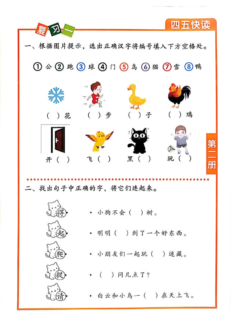 ☆四五快读-配套练习册-19f2832aedf2_幼小衔接全套_幼小衔接资料大全_幼小衔接资料1️⃣_幼小衔接语文_识字