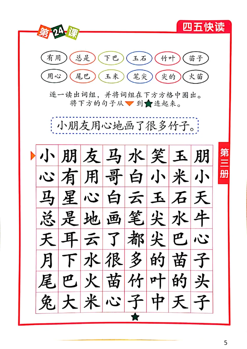 ☆四五快读-配套练习册-19f2832aedf2_幼小衔接全套_幼小衔接资料大全_幼小衔接资料1️⃣_幼小衔接语文_识字