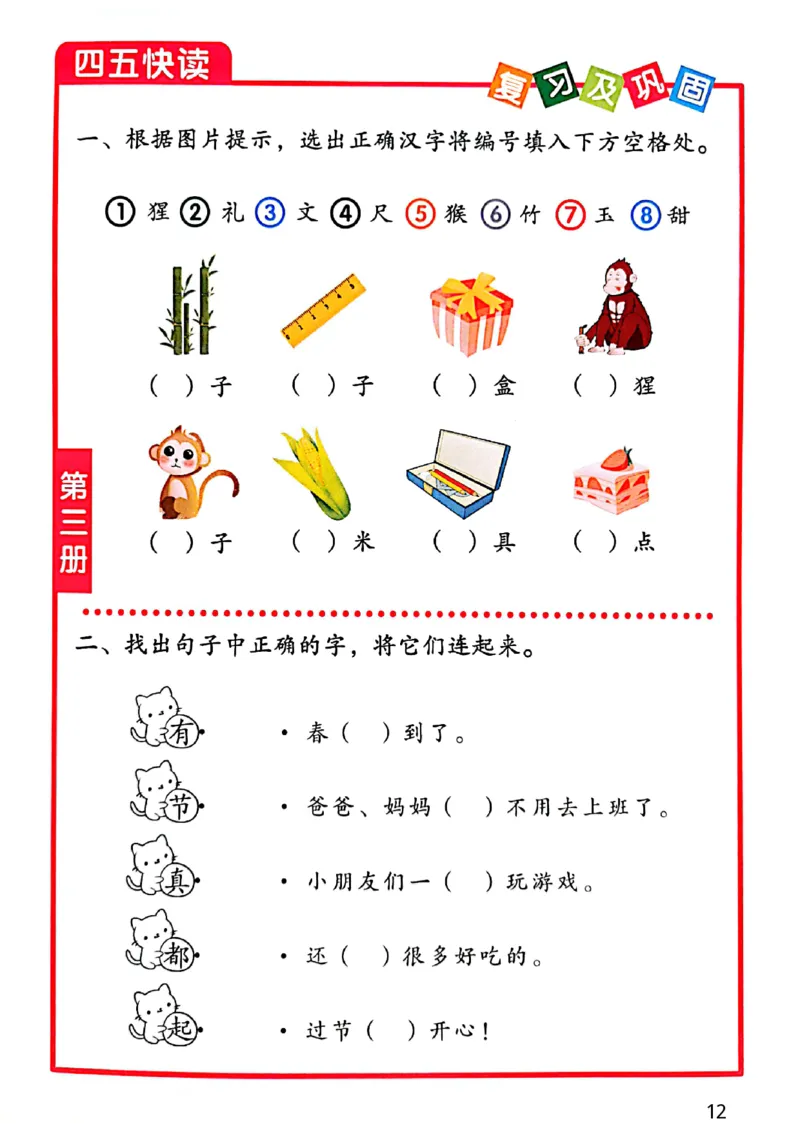 ☆四五快读-配套练习册-19f2832aedf2_幼小衔接全套_幼小衔接资料大全_幼小衔接资料1️⃣_幼小衔接语文_识字