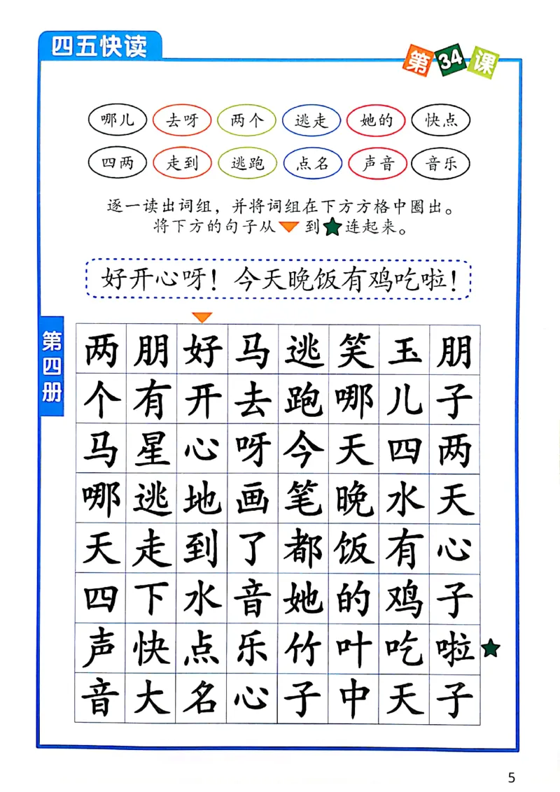 ☆四五快读-配套练习册-19f2832aedf2_幼小衔接全套_幼小衔接资料大全_幼小衔接资料1️⃣_幼小衔接语文_识字