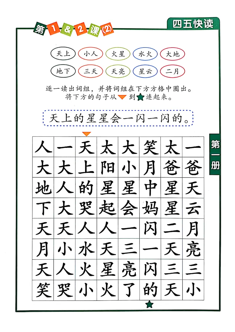 ☆四五快读-配套练习册-19f2832aedf2_幼小衔接全套_幼小衔接资料大全_幼小衔接资料1️⃣_幼小衔接语文_识字