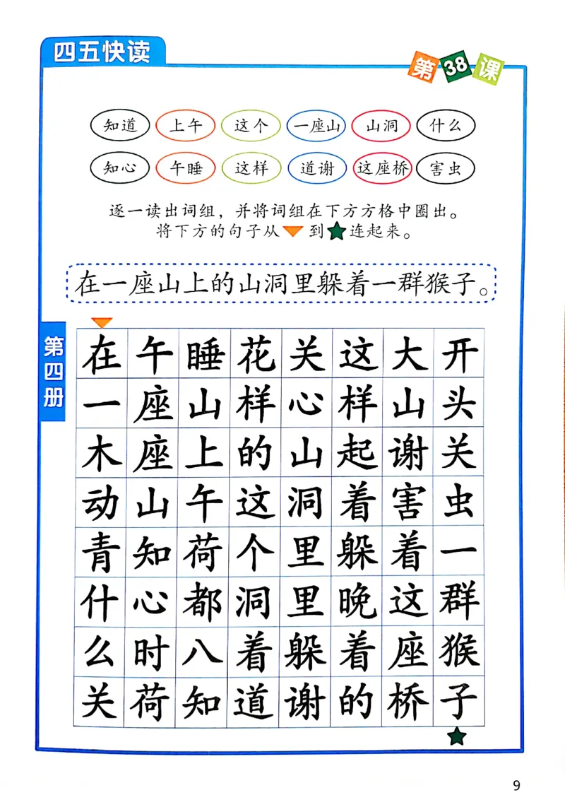 ☆四五快读-配套练习册-19f2832aedf2_幼小衔接全套_幼小衔接资料大全_幼小衔接资料1️⃣_幼小衔接语文_识字