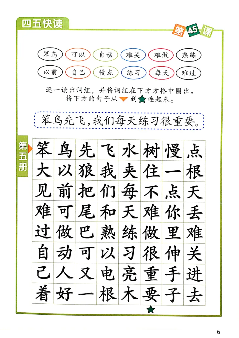 ☆四五快读-配套练习册-19f2832aedf2_幼小衔接全套_幼小衔接资料大全_幼小衔接资料1️⃣_幼小衔接语文_识字