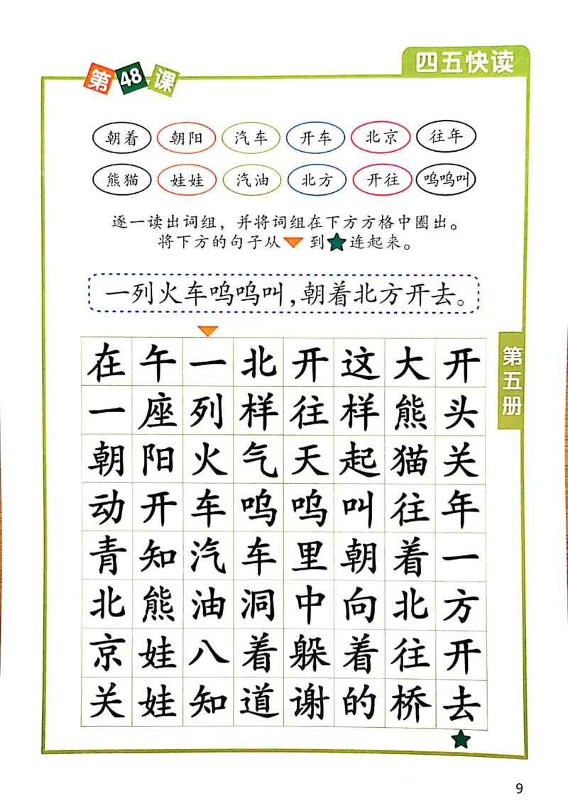 ☆四五快读-配套练习册-19f2832aedf2_幼小衔接全套_幼小衔接资料大全_幼小衔接资料1️⃣_幼小衔接语文_识字