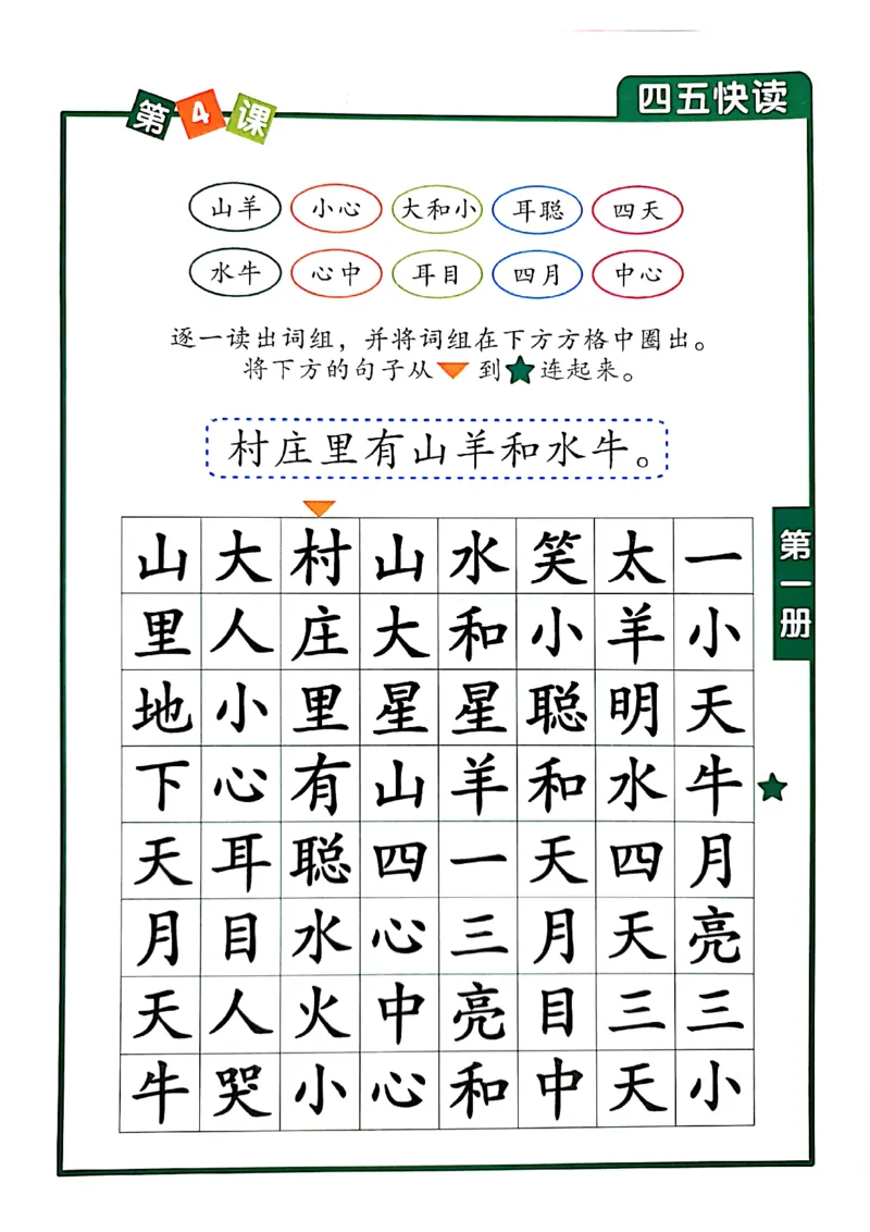 ☆四五快读-配套练习册-19f2832aedf2_幼小衔接全套_幼小衔接资料大全_幼小衔接资料1️⃣_幼小衔接语文_识字