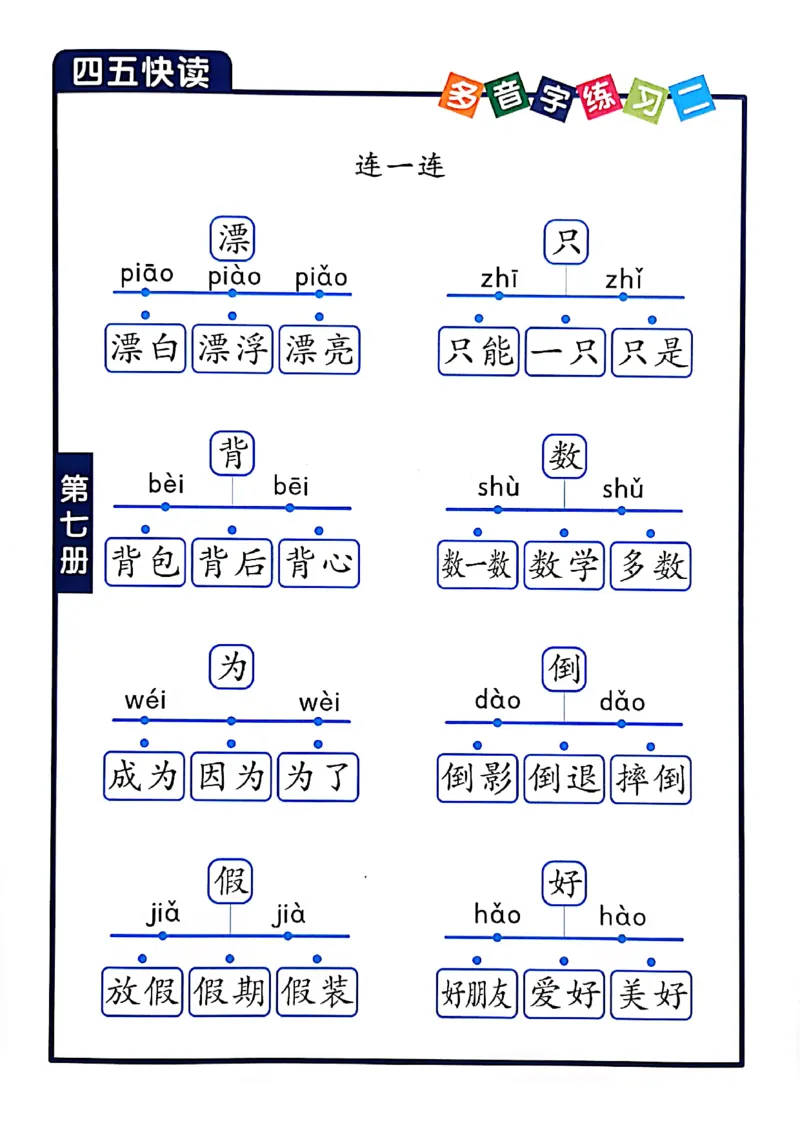 ☆四五快读-配套练习册-19f2832aedf2_幼小衔接全套_幼小衔接资料大全_幼小衔接资料1️⃣_幼小衔接语文_识字