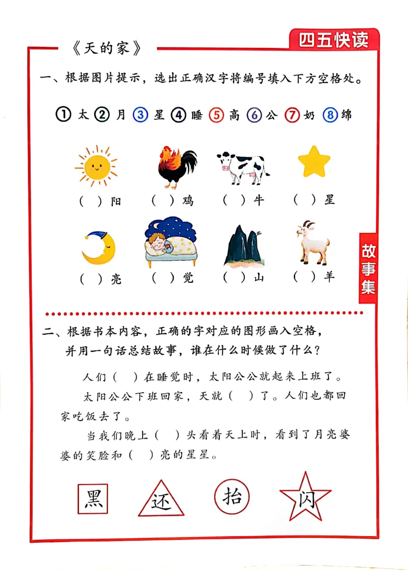 ☆四五快读-配套练习册-19f2832aedf2_幼小衔接全套_幼小衔接资料大全_幼小衔接资料1️⃣_幼小衔接语文_识字