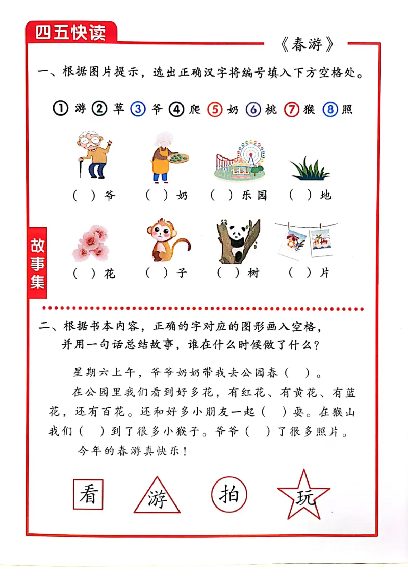 ☆四五快读-配套练习册-19f2832aedf2_幼小衔接全套_幼小衔接资料大全_幼小衔接资料1️⃣_幼小衔接语文_识字