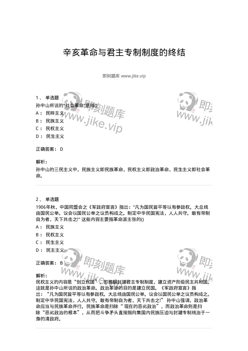 70023103-辛亥革命与君主专制制度的终结-193678_军队文职(1)_01.军队文职真题-专业课_（全）版本一（历年真题+章节练习+模拟题）_公共科目(军队文职)_章节练习_题目+解析