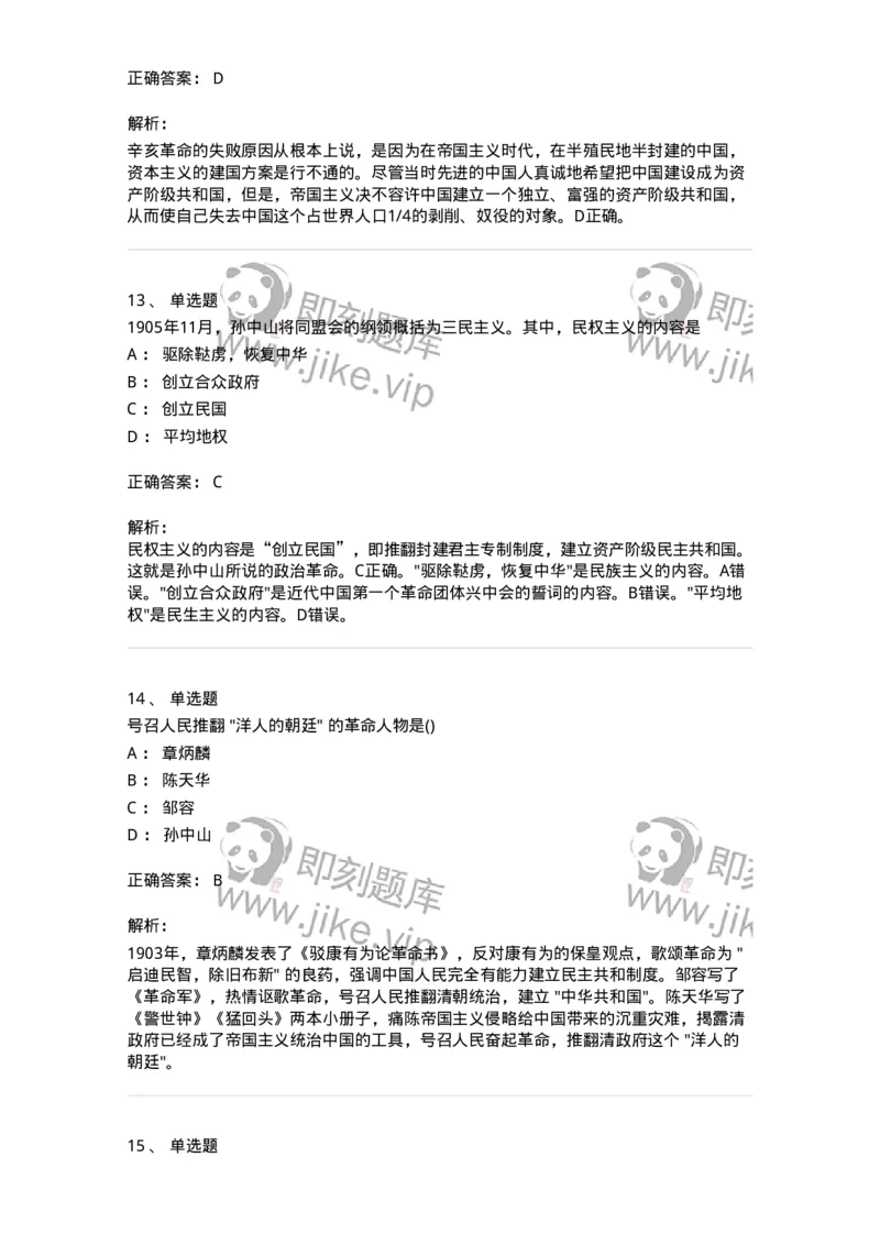 70023103-辛亥革命与君主专制制度的终结-193678_军队文职(1)_01.军队文职真题-专业课_（全）版本一（历年真题+章节练习+模拟题）_公共科目(军队文职)_章节练习_题目+解析