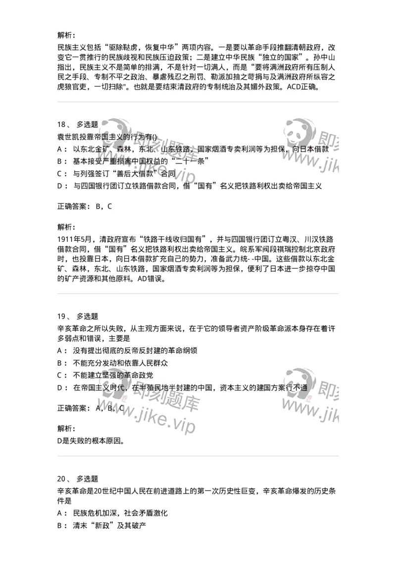 70023103-辛亥革命与君主专制制度的终结-193678_军队文职(1)_01.军队文职真题-专业课_（全）版本一（历年真题+章节练习+模拟题）_公共科目(军队文职)_章节练习_题目+解析