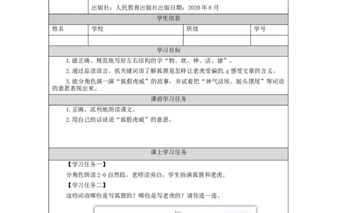 1208二年级语文（统编版）《狐假虎威》第二课时-3学习任务单_二年级上下册资料_小学二年级学习资料-25年更新版_2-01、小学二年级语文上册_2-1-3、课件、讲义、教案
