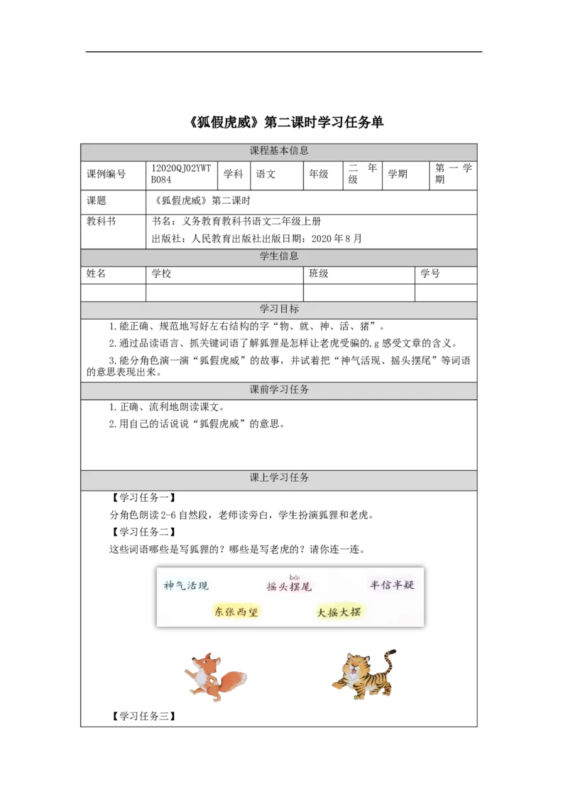 1208二年级语文（统编版）《狐假虎威》第二课时-3学习任务单_二年级上下册资料_小学二年级学习资料-25年更新版_2-01、小学二年级语文上册_2-1-3、课件、讲义、教案